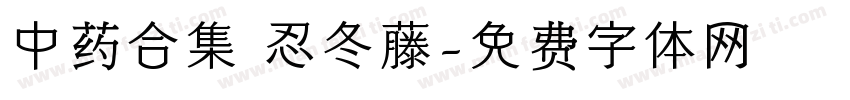 中药合集 忍冬藤字体转换